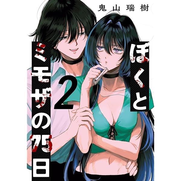 Amazon.co.jp: ぼくとミモザの75日 3巻 (デジタル版ガンガンコミックス